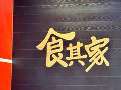 -食其家·牛丼咖喱(太阳宫店)
