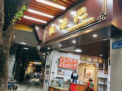 -伍湛记 · 广州老字号(龙津中路店)