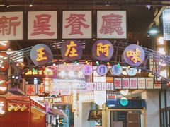 -王庄阿咪海鲜大排档(象园店)