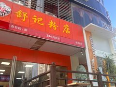 -舒记老友粉(埌西店)