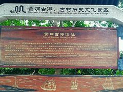 -黄埔古港