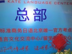 -凯特语言中心·STBJ日语等级考点(慈云寺总校)