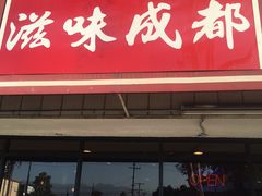 -滋味成都