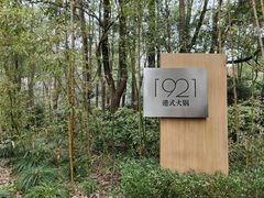 -西郊宾馆·1921餐厅