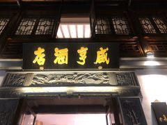 门面-香园茶社·金陵小灶(老门东店)