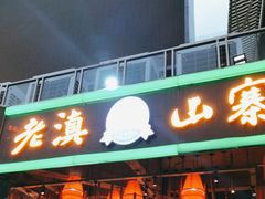 -老滇山寨•云南特色菜•地方菜•民族风情歌舞表演(金碧店)