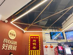 -特派卷·老北京烤鸭卷(合生汇购物中心店)