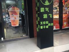 门面-巡茶(新升新苑店)