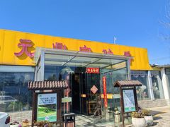 -元鼎宝驴香·全驴宴(江宁店)