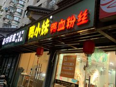 门面-鸭小妹鸭血粉丝(老门东店)