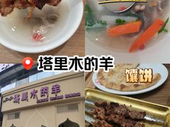 -塔里木的羊·新疆特色餐厅(钱湖北路店)