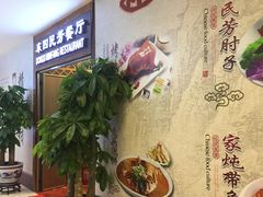 -东四民芳餐厅(世茂工三店)