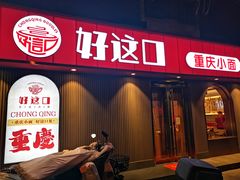 -好這口重庆小面(总店)