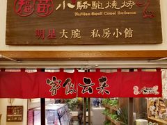 门面-福苗小骆驼烧烤(曲江店)