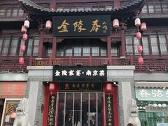 -金陵家宴·金陵春·南京菜(夫子庙店)