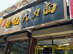 -孟记传统大刀面(星源商城店)