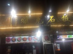 -老字号.雅克白族石板烧十年老店(大理古城店)