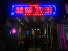 -喜喜水饺
