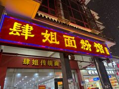 -肆姐面粉馆(坡子街店)