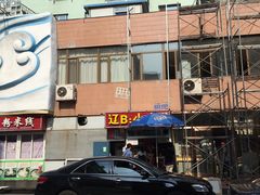 -辽B·小串(总店)