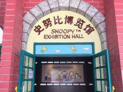 -史努比缤纷世界