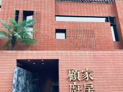 -顧家廚房·私家菜(翠岗润扬北路店)