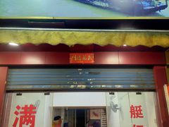 -满记艇仔粥(芳村店)
