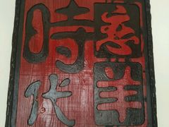 -恋羊时代黑山羊火锅(滨海大道店)