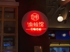 -渝蛙馆(新百店)
