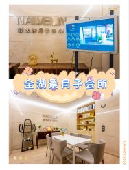 -耐味林月子会所(黄兴公园店)