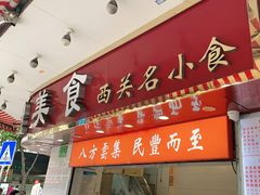 门面-民丰美食(恩宁路店)