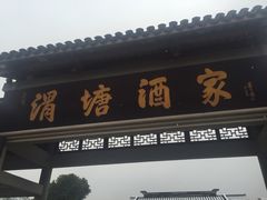 门面-渭塘酒家(生态园店)