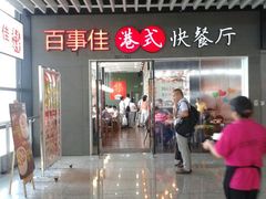 门面-百事佳烧鸭牛腩(上海虹桥站店)