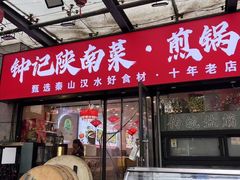 -钟记陕南菜·煎锅鱼(红专南路店)