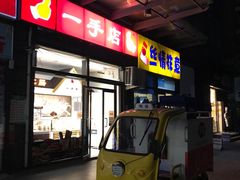 -一手店(枣园店)