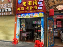 门面-老海南椰奶清补凉(文化宫老店)