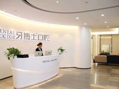 -牙博士口腔品牌连锁(杨浦店)