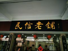 门面-仁信老铺(华盖路店)