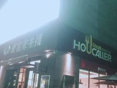 -豪客来牛排(海沧阿罗海店)