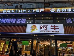 门面-锦州御烧烤·形象店(人民街店)