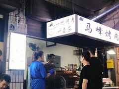 -清真·马峰烤肉(小学习北巷店)