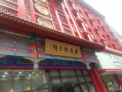 门面-老边饺子馆(中街店)