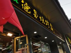 门面-清真.德枭炕肉店.青海菜(大新街夜市店)