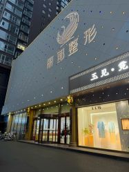 -太原丽都医疗美容医院