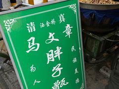 -马文章胖子甑糕(洒金桥店)