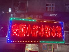 门面-夏食光安顺小舒冰粉冰浆(甲秀楼店)