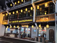 门面-汪一挑馄饨(老街店)