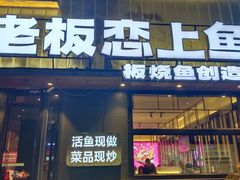 -老板恋上鱼(环山路店)