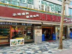门面-球风海鲜餐厅(江头店)