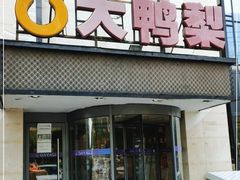 -大鸭梨(天通西苑店)